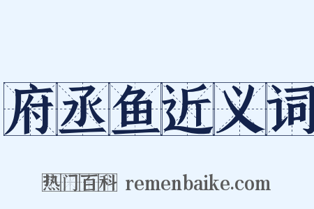 府丞鱼近义词是什么意思的图片